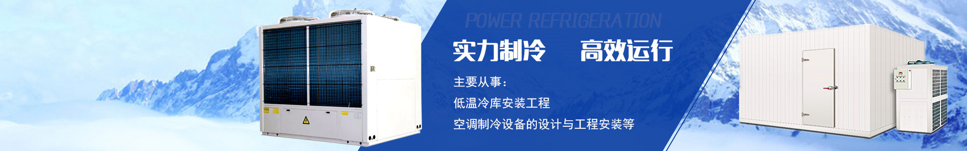 湖南宏國機電設備有限公司|長沙冷庫安裝公司|長沙冷凍冷藏設備|專業冷庫工程建造廠家