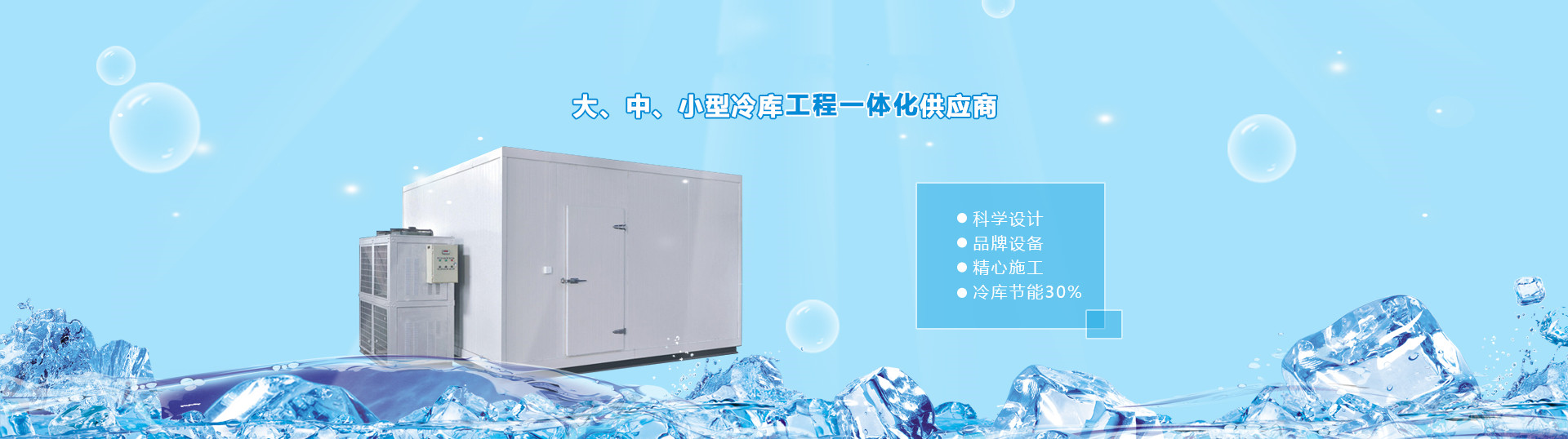 湖南宏國機電設備有限公司|長沙冷庫安裝公司|長沙冷凍冷藏設備|專業冷庫工程建造廠家